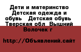 Дети и материнство Детская одежда и обувь - Детская обувь. Тверская обл.,Вышний Волочек г.